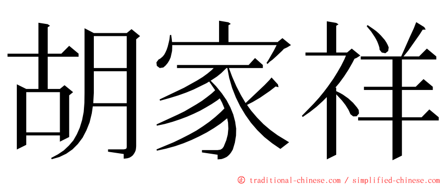 胡家祥 ming font