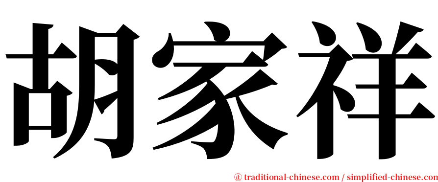 胡家祥 serif font