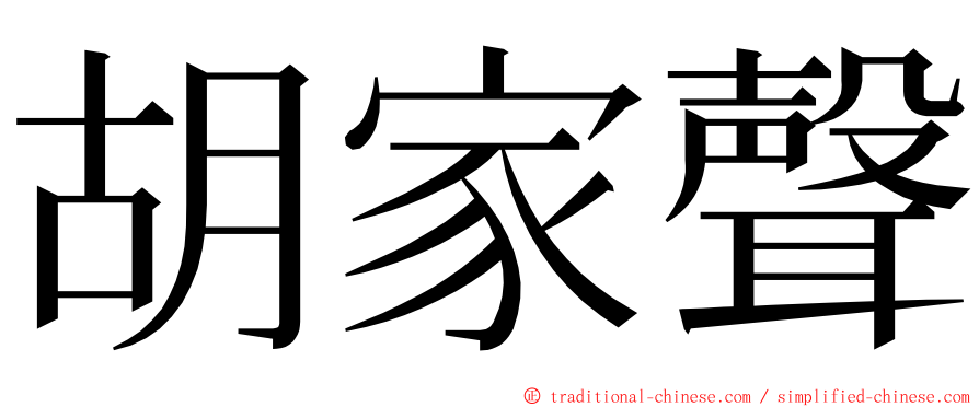 胡家聲 ming font