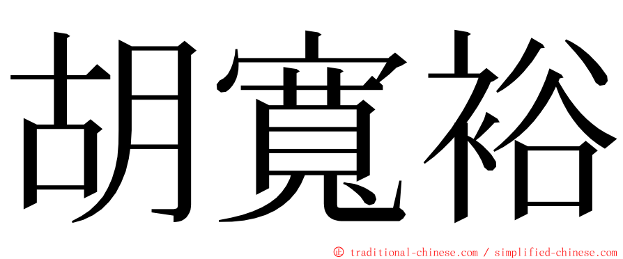 胡寬裕 ming font