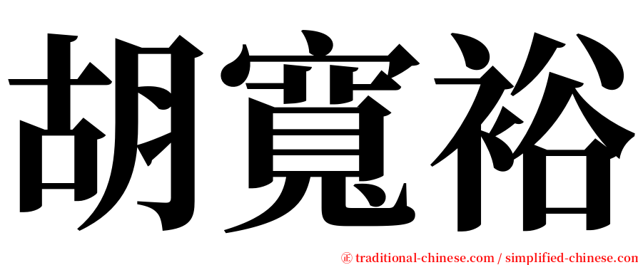 胡寬裕 serif font