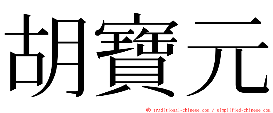 胡寶元 ming font