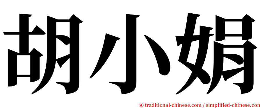胡小娟 serif font