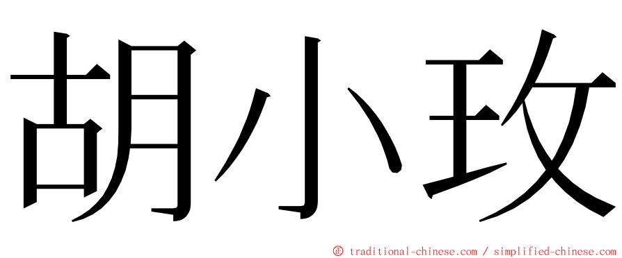 胡小玫 ming font