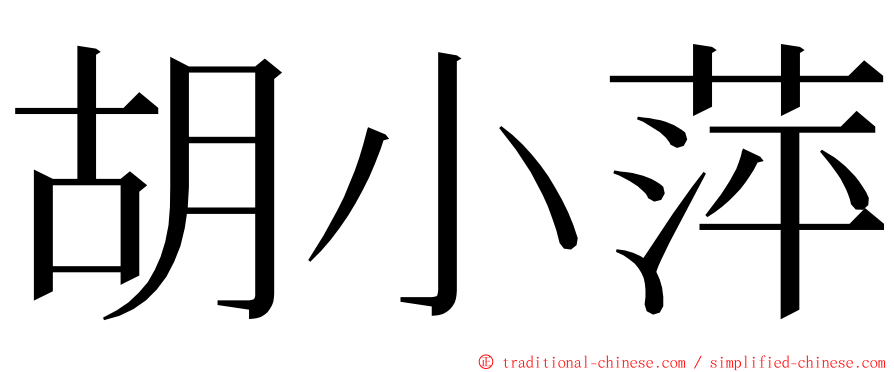 胡小萍 ming font