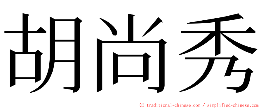 胡尚秀 ming font