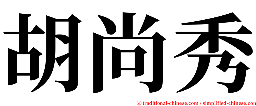 胡尚秀 serif font