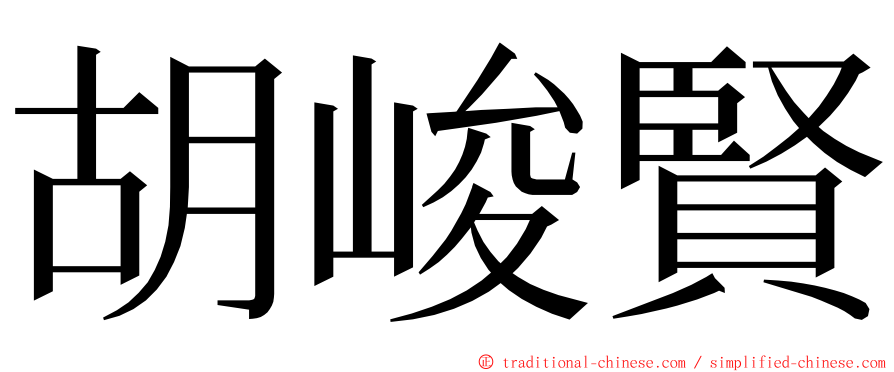 胡峻賢 ming font