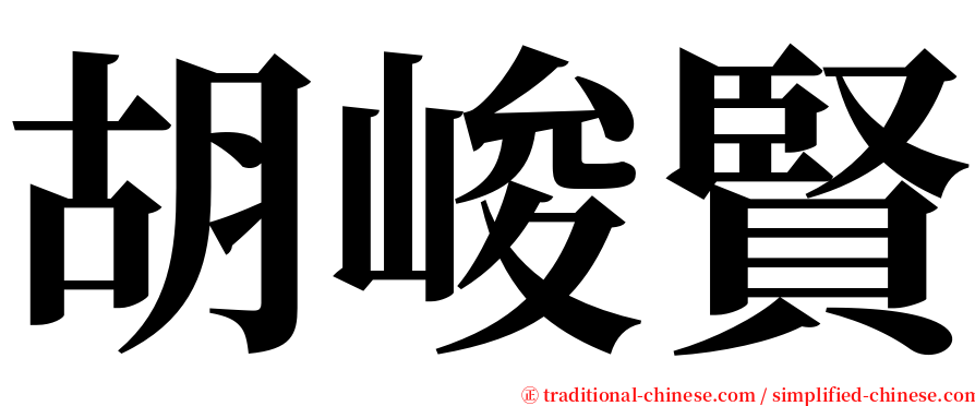 胡峻賢 serif font