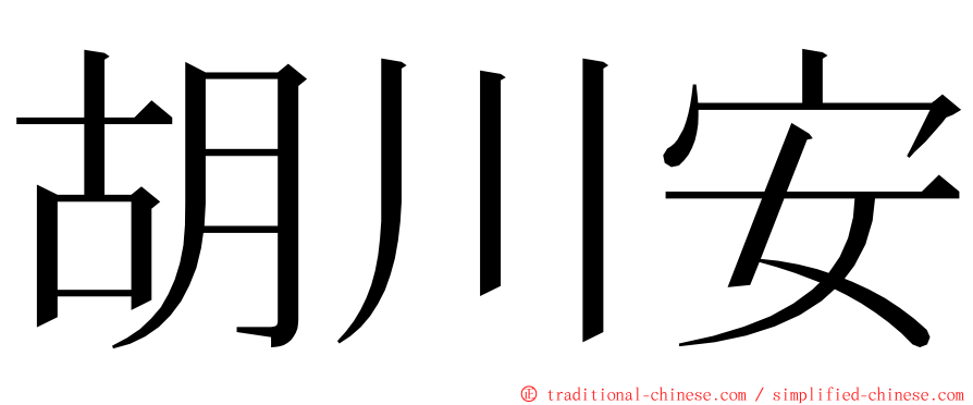 胡川安 ming font