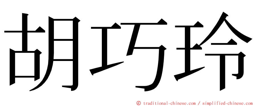 胡巧玲 ming font