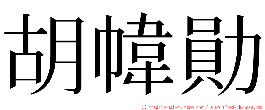 胡幃勛 ming font