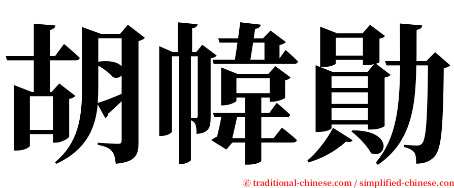 胡幃勛 serif font