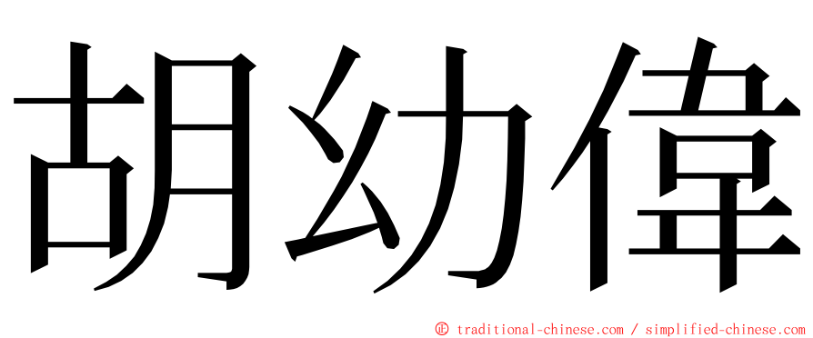 胡幼偉 ming font