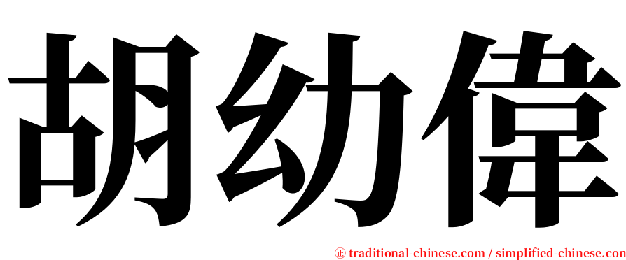 胡幼偉 serif font
