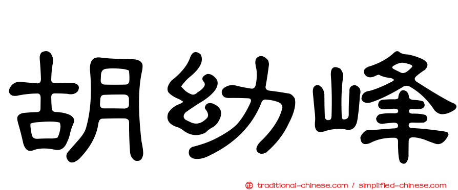 胡幼峰