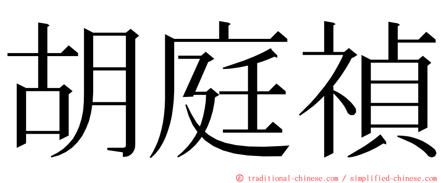 胡庭禎 ming font