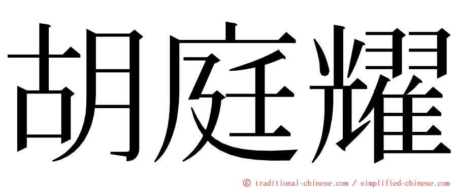 胡庭耀 ming font