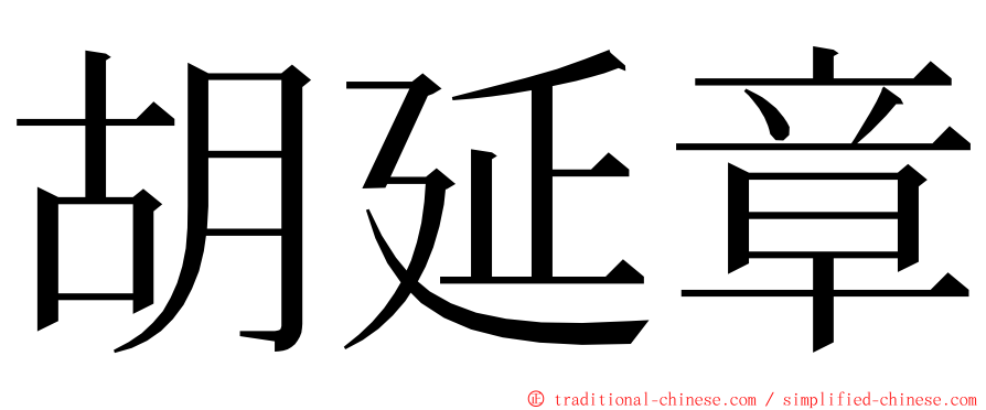 胡延章 ming font