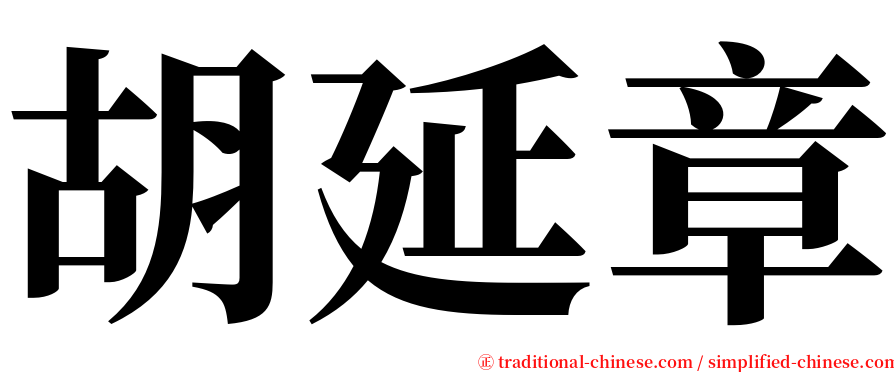 胡延章 serif font