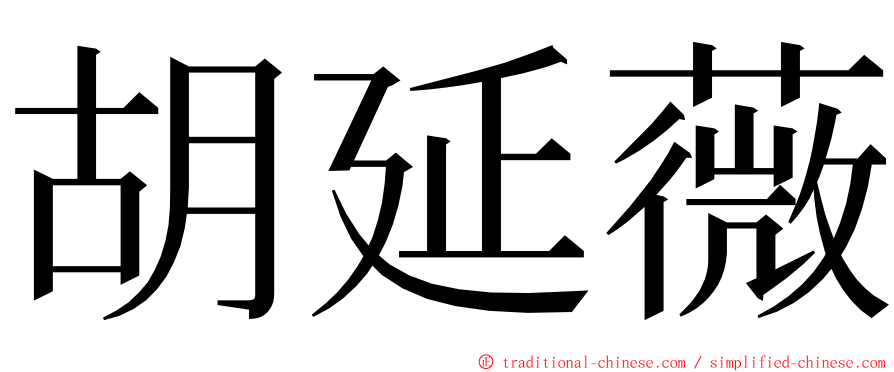 胡延薇 ming font