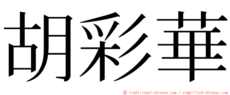 胡彩華 ming font