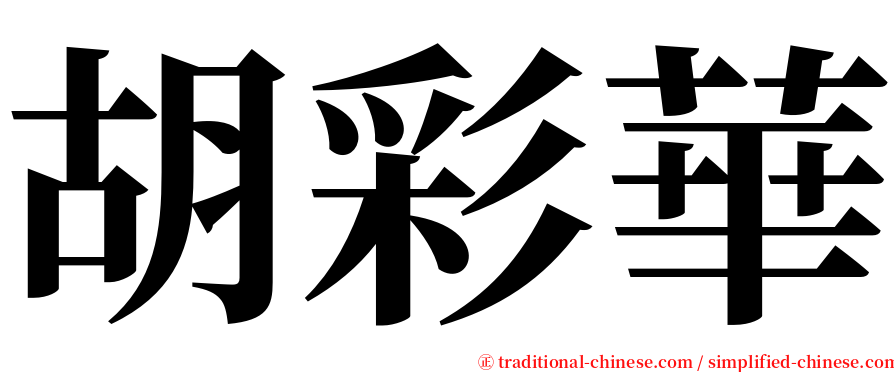 胡彩華 serif font