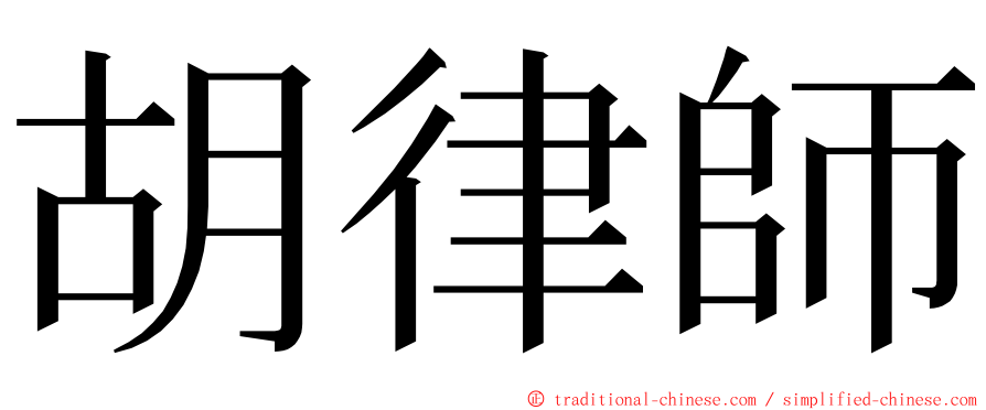 胡律師 ming font