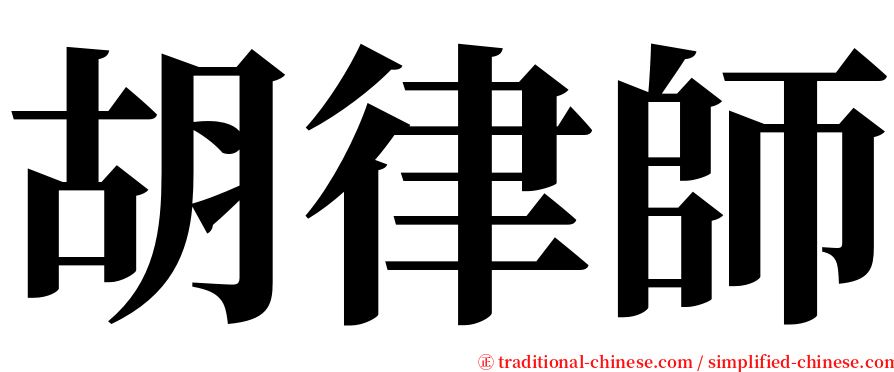 胡律師 serif font