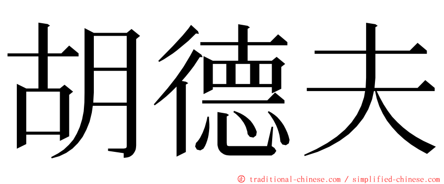 胡德夫 ming font