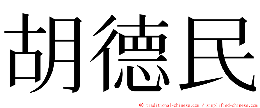 胡德民 ming font