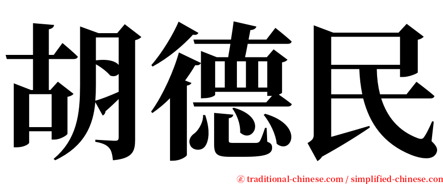 胡德民 serif font