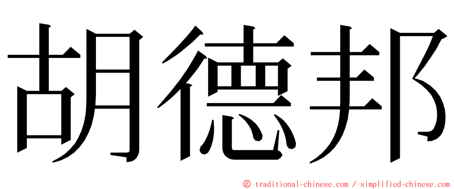 胡德邦 ming font