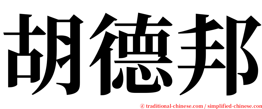 胡德邦 serif font