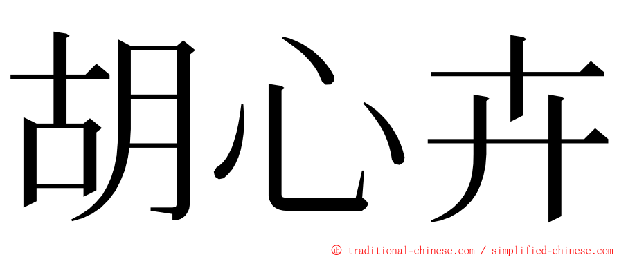 胡心卉 ming font