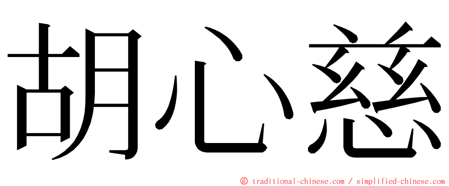 胡心慈 ming font