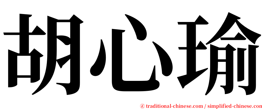 胡心瑜 serif font