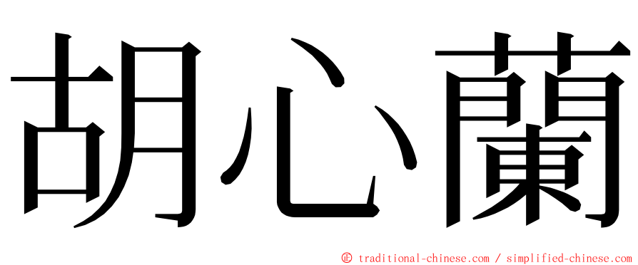 胡心蘭 ming font