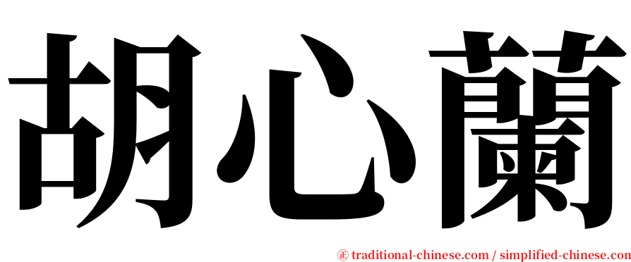 胡心蘭 serif font