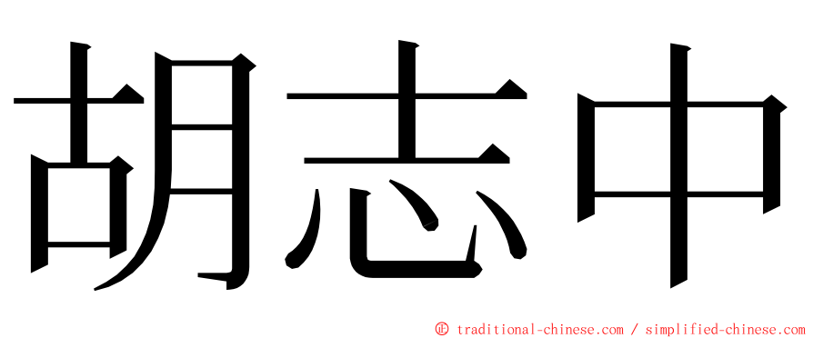 胡志中 ming font