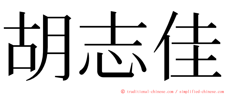 胡志佳 ming font