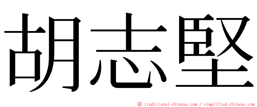 胡志堅 ming font