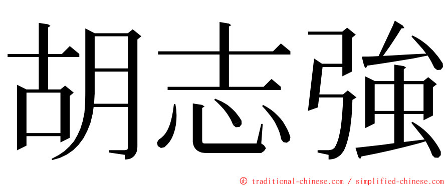 胡志強 ming font