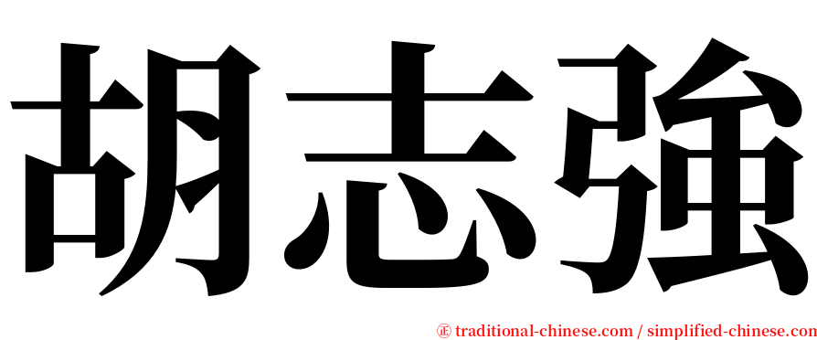 胡志強 serif font