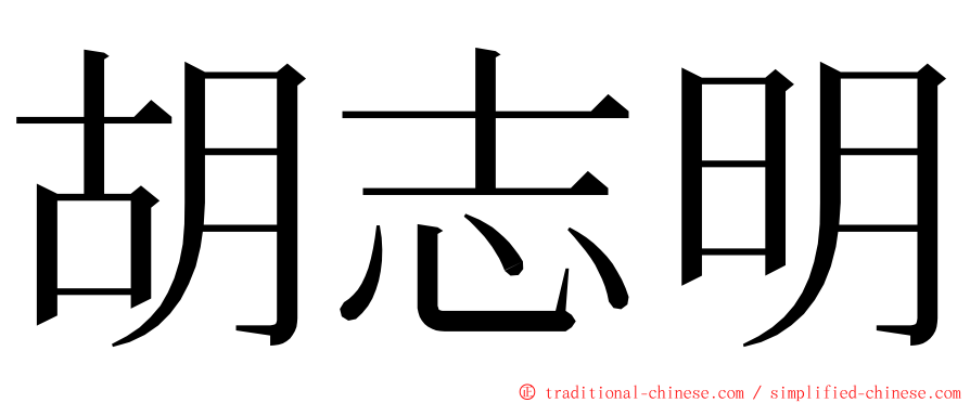 胡志明 ming font