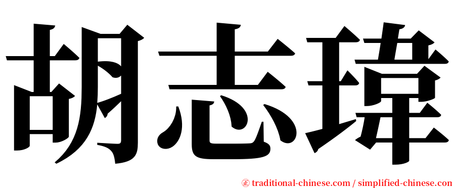 胡志瑋 serif font
