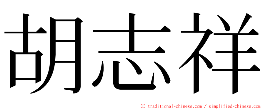 胡志祥 ming font