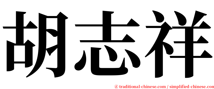 胡志祥 serif font