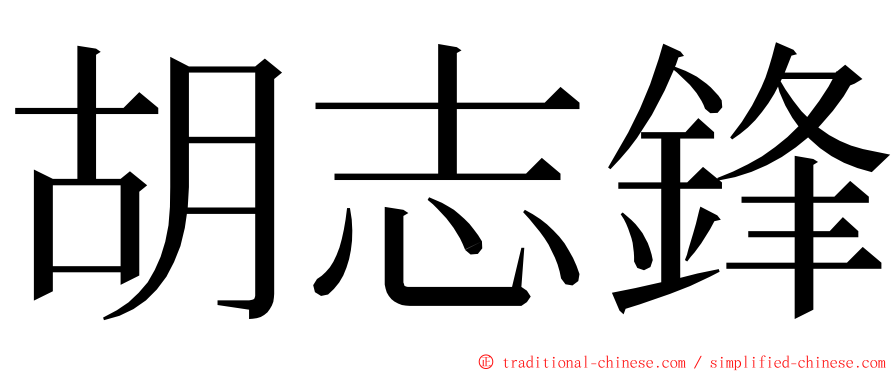 胡志鋒 ming font