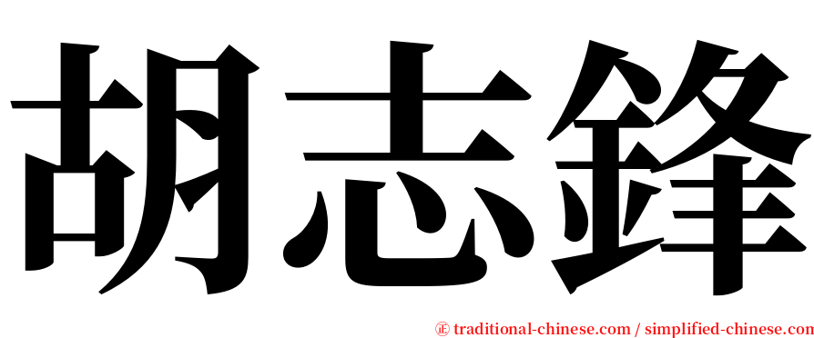 胡志鋒 serif font